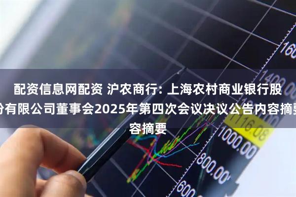 配资信息网配资 沪农商行: 上海农村商业银行股份有限公司董事会2025年第四次会议决议公告内容摘要