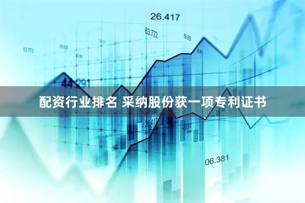 配资行业排名 采纳股份获一项专利证书